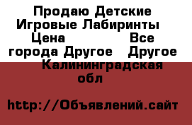 Продаю Детские Игровые Лабиринты › Цена ­ 132 000 - Все города Другое » Другое   . Калининградская обл.